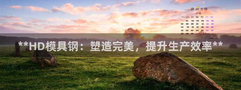 太阳集团tcy8722查封了：**HD模具钢：塑造完美，提升生产效率**