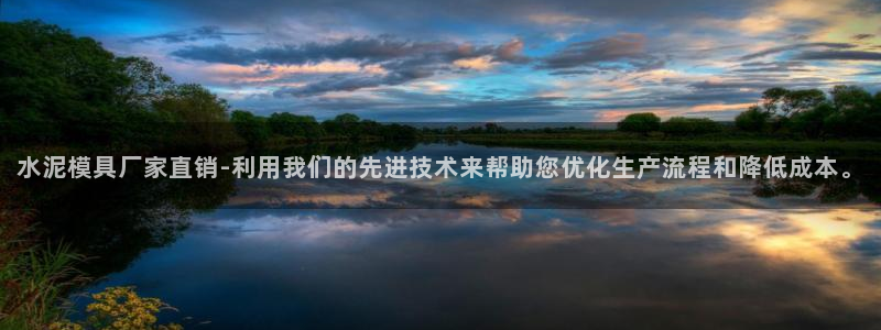 古天乐代言太阳网址ty：水泥模具厂家直销-利用我们的先进技术来帮助您优化生产流程和降低成本。