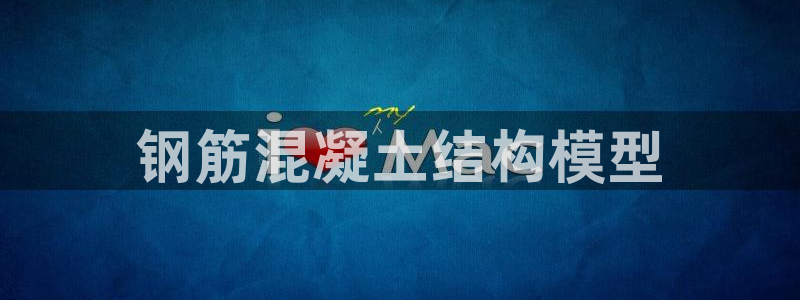 太阳集团下载链接：钢筋混凝土结构模型