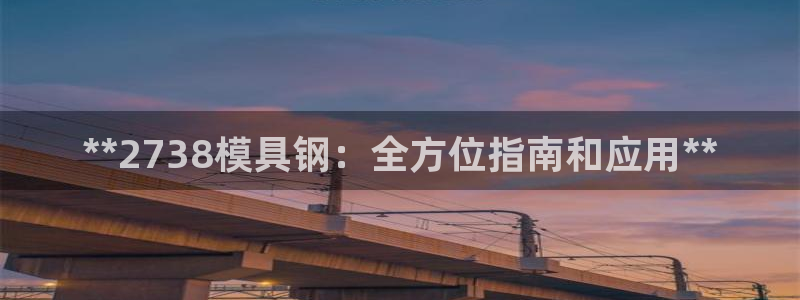 太阳集团城入口：**2738模具钢：全方位指南和应用**