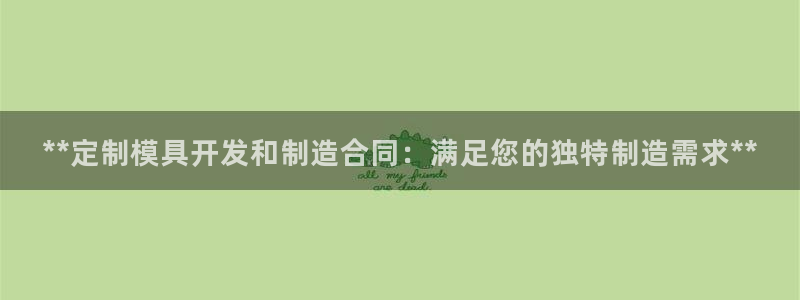 太阳集团城网：**定制模具开发和制造合同：满足您的独特制造需求**