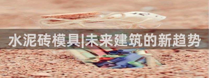 太阳集团下载链接：水泥砖模具|未来建筑的新趋势
