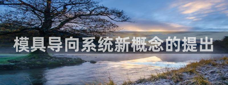太阳 官网：模具导向系统新概念的提出