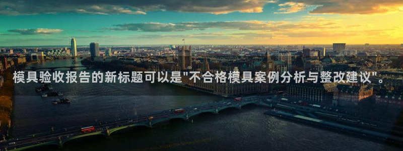 太阳集团网投：模具验收报告的新标题可以是\