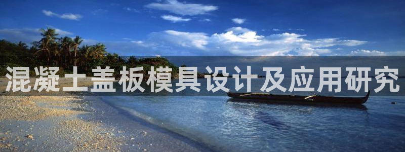 太阳c集团：混凝土盖板模具设计及应用研究