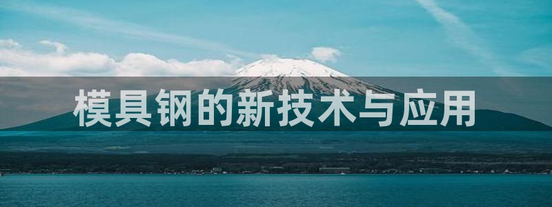 44118太阳成城集团：模具钢的新技术与应用