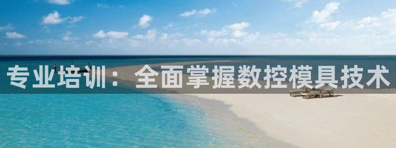 古天乐代言澳门太阳游戏网址：专业培训：全面掌握数控模具技术