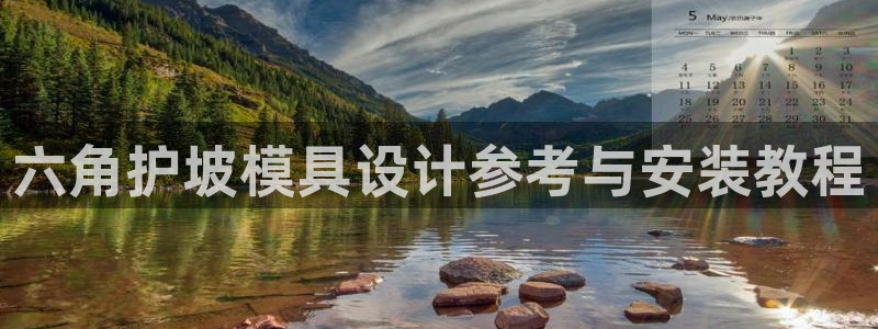 古天乐只有太阳能黑：六角护坡模具设计参考与安装教程