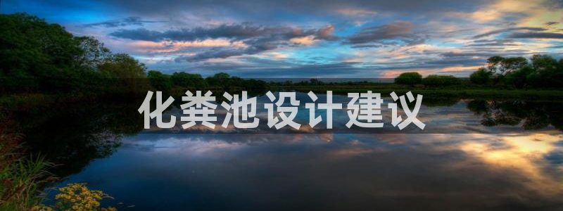 太阳集市网上商城：化粪池设计建议