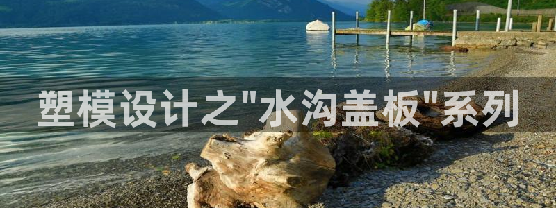 太阳集团娱乐场：塑模设计之\