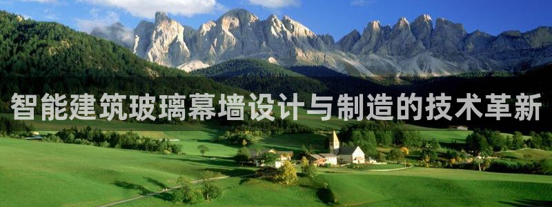 太阳sun网站：智能建筑玻璃幕墙设计与制造的技术革新