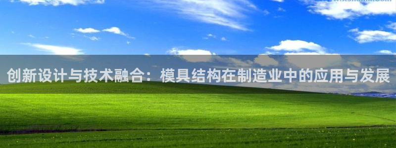 太阳集团是什么公司：创新设计与技术融合：模具结构在制造业中的应用与发展