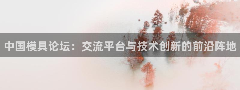 太阳诚集团有限公司地址：中国模具论坛：交流平台与技术创新的前沿阵地