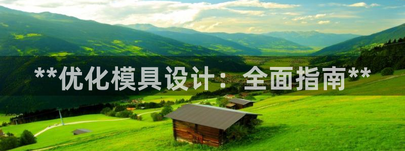 太阳集团旗下品牌：**优化模具设计：全面指南**
