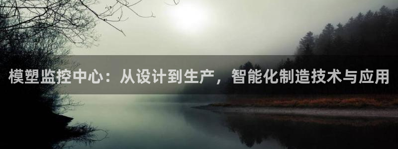 古天乐 太阳灯：模塑监控中心：从设计到生产，智能化制造技术与应用