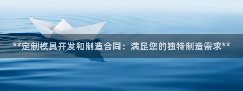 太阳诚集团有限公司是国企吗还是私企：**定制模具开发和制造合同：满足您的独特制造需求**