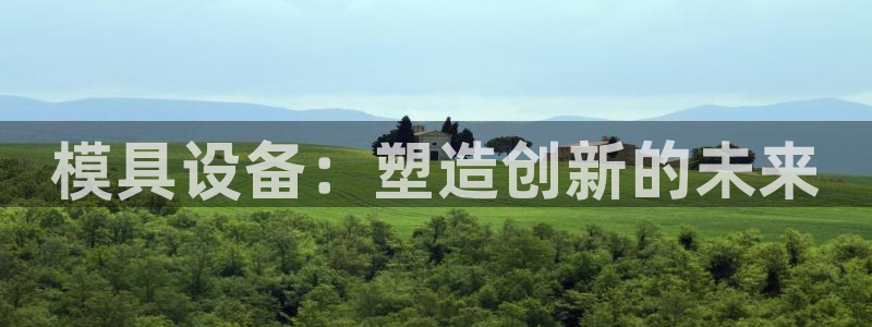 122cc太阳集成游戏官方网站版：模具设备：塑造创新的未来