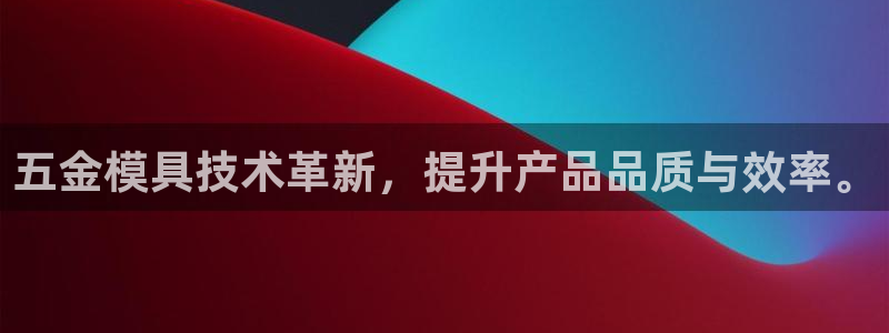 8827太阳集团官网：五金模具技术革新，提升产品品质与效率。