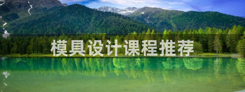 太阳集团8027：模具设计课程推荐
