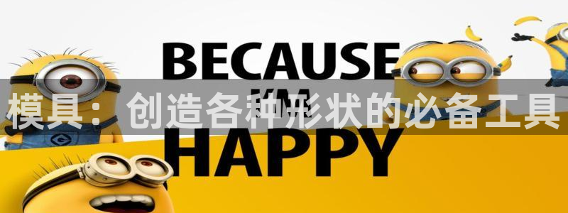 太阳集团手机app：模具：创造各种形状的必备工具