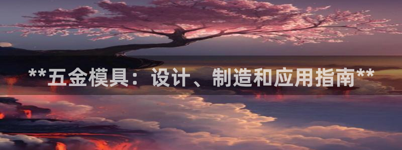 太阳集团在线：**五金模具：设计、制造和应用指南**