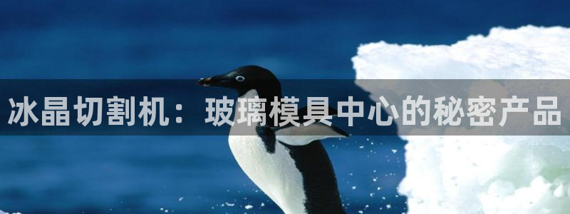 122cc太阳集成游戏：冰晶切割机：玻璃模具中心的秘密产品