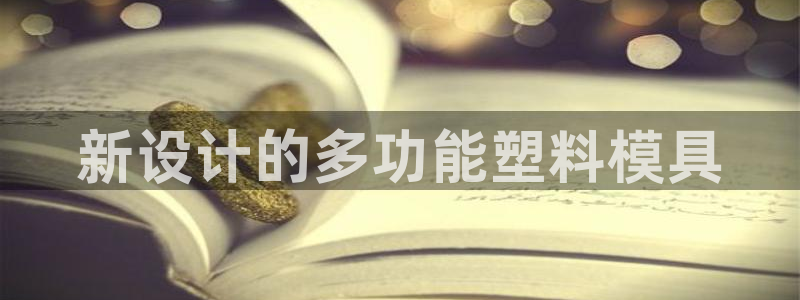 太阳成集团tyc234cc[主页]网站振兴：新设计的多功能塑料模具