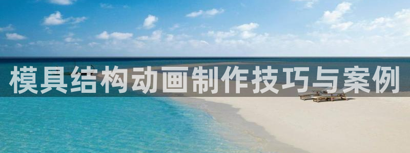 太阳appvip：模具结构动画制作技巧与案例