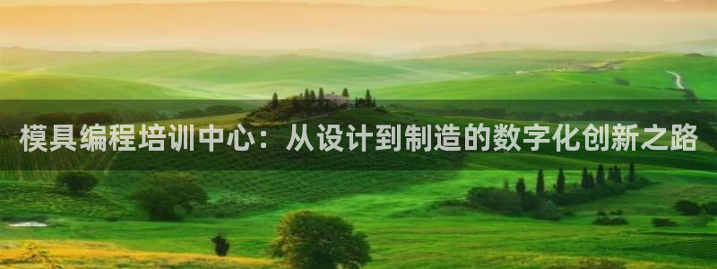 太阳集团股份有限公司是国企吗：模具编程培训中心：从设计到制造的数字化创新之路
