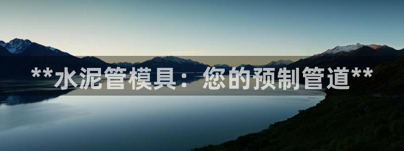 太阳诚集团有限公司是国企吗还是私企：**水泥管模具：您的预制管道**