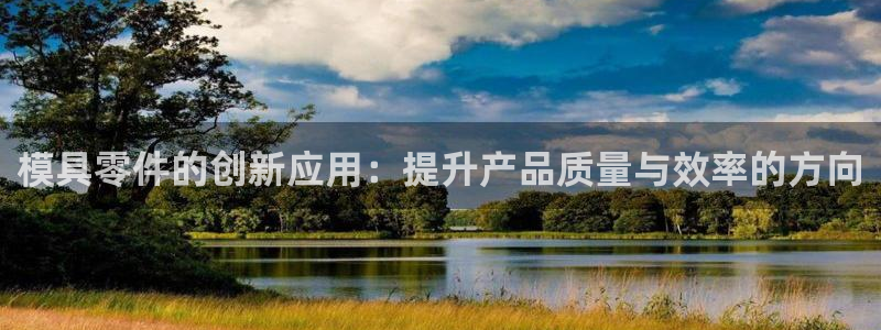 suncitygroup太阳集团--官方网站：模具零件的创新应用：提升产品质量与效率的方向