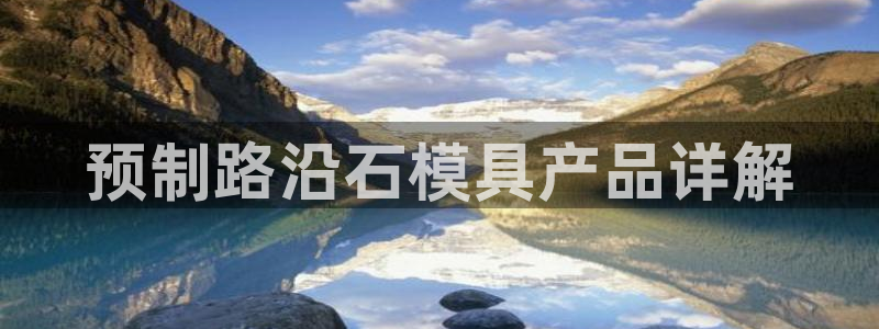 太阳app官方：预制路沿石模具产品详解