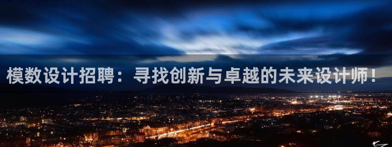 太阳控股集团：模数设计招聘：寻找创新与卓越的未来设计师！