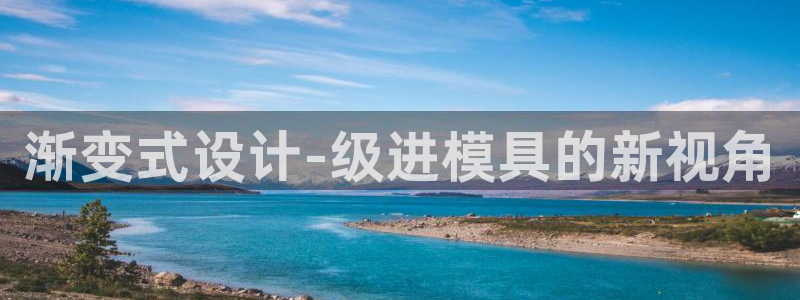 太阳app官方：渐变式设计-级进模具的新视角