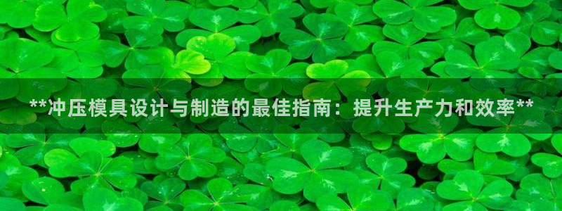 太阳2平台网站：**冲压模具设计与制造的最佳指南：提升生产力和效率**