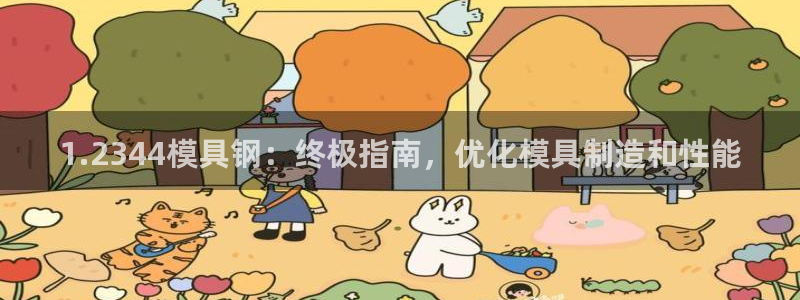 电子游戏太阳神官方网站：1.2344模具钢：终极指南，优化模具制造和性能