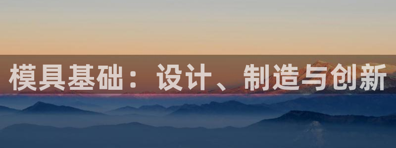 太阳诚集团有限公司：模具基础：设计、制造与创新