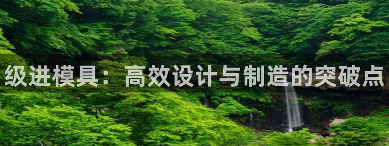 太阳集团188网站：级进模具：高效设计与制造的突破点
