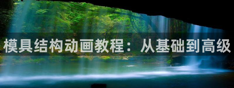 太阳gg登录：模具结构动画教程：从基础到高级