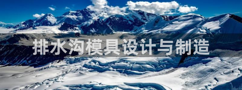 太阳集团下载链接：排水沟模具设计与制造