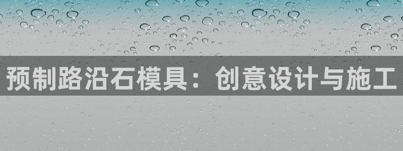 古天乐 太阳灯：预制路沿石模具：创意设计与施工