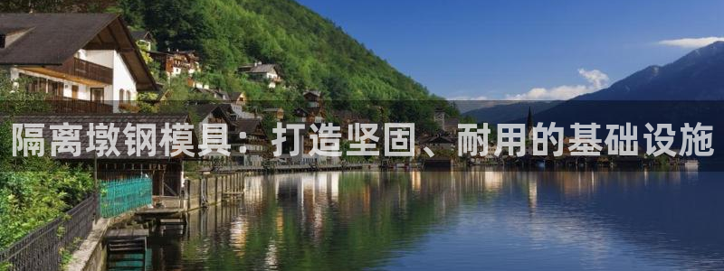 太阳gg在线测速登录：隔离墩钢模具：打造坚固、耐用的基础设施