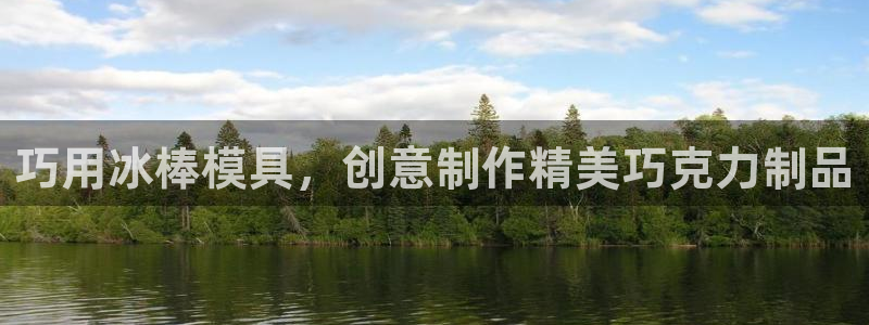 太阳集团电子游戏官网小额充值：巧用冰棒模具，创意制作精美巧克力制品
